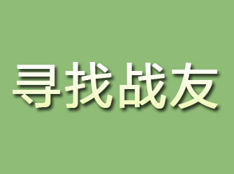 洪江寻找战友